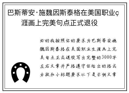 巴斯蒂安·施魏因斯泰格在美国职业生涯画上完美句点正式退役 巴斯蒂安·施魏因斯泰格在美国职业生涯画上完美句点正式退役
