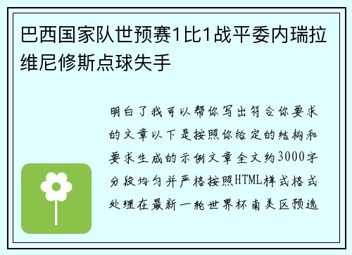 巴西国家队世预赛1比1战平委内瑞拉维尼修斯点球失手 巴西国家队世预赛1比1战平委内瑞拉维尼修斯点球失手