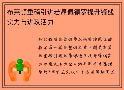 布莱顿重磅引进若昂佩德罗提升锋线实力与进攻活力 布莱顿重磅引进若昂佩德罗提升锋线实力与进攻活力