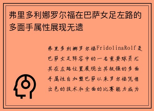 弗里多利娜罗尔福在巴萨女足左路的多面手属性展现无遗 弗里多利娜罗尔福在巴萨女足左路的多面手属性展现无遗