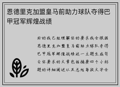 恩德里克加盟皇马前助力球队夺得巴甲冠军辉煌战绩