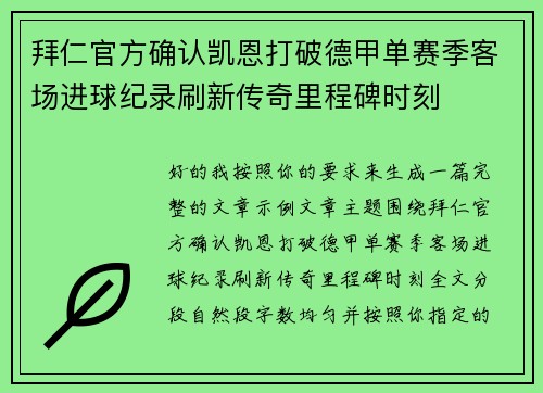 拜仁官方确认凯恩打破德甲单赛季客场进球纪录刷新传奇里程碑时刻