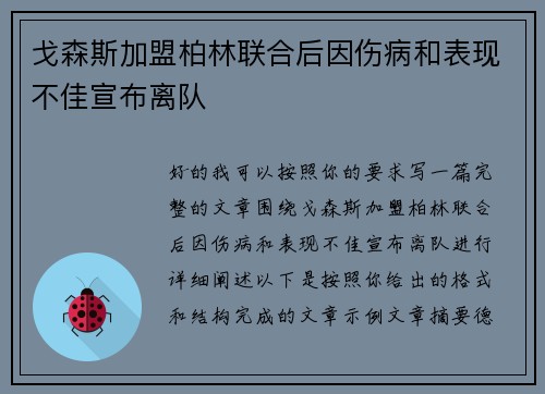 戈森斯加盟柏林联合后因伤病和表现不佳宣布离队