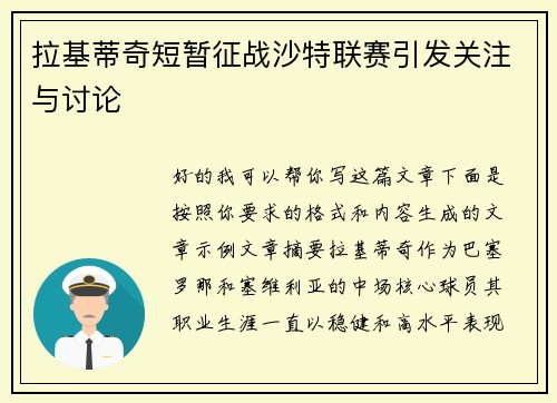 拉基蒂奇短暂征战沙特联赛引发关注与讨论 拉基蒂奇短暂征战沙特联赛引发关注与讨论