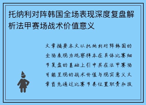 托纳利对阵韩国全场表现深度复盘解析法甲赛场战术价值意义 托纳利对阵韩国全场表现深度复盘解析法甲赛场战术价值意义