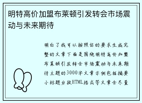 明特高价加盟布莱顿引发转会市场震动与未来期待