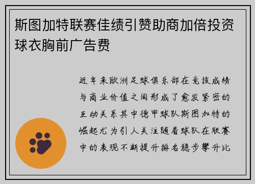 斯图加特联赛佳绩引赞助商加倍投资球衣胸前广告费 斯图加特联赛佳绩引赞助商加倍投资球衣胸前广告费