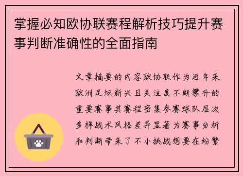 掌握必知欧协联赛程解析技巧提升赛事判断准确性的全面指南