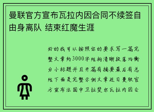 曼联官方宣布瓦拉内因合同不续签自由身离队 结束红魔生涯 曼联官方宣布瓦拉内因合同不续签自由身离队 结束红魔生涯