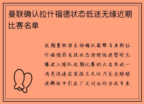 曼联确认拉什福德状态低迷无缘近期比赛名单 曼联确认拉什福德状态低迷无缘近期比赛名单