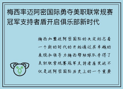 梅西率迈阿密国际勇夺美职联常规赛冠军支持者盾开启俱乐部新时代 梅西率迈阿密国际勇夺美职联常规赛冠军支持者盾开启俱乐部新时代