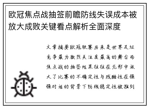 欧冠焦点战抽签前瞻防线失误成本被放大成败关键看点解析全面深度