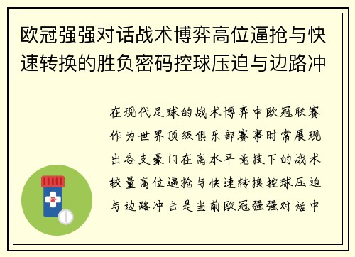 欧冠强强对话战术博弈高位逼抢与快速转换的胜负密码控球压迫与边路冲击解析 欧冠强强对话战术博弈高位逼抢与快速转换的胜负密码控球压迫与边路冲击解析