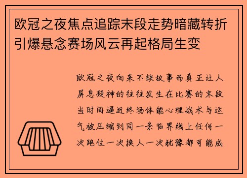 欧冠之夜焦点追踪末段走势暗藏转折引爆悬念赛场风云再起格局生变