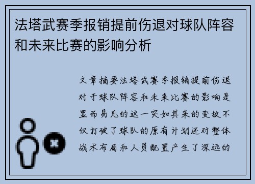 法塔武赛季报销提前伤退对球队阵容和未来比赛的影响分析