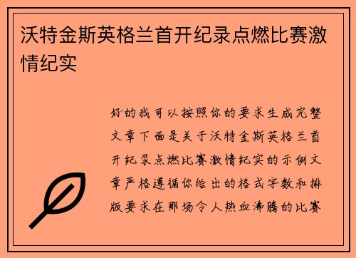 沃特金斯英格兰首开纪录点燃比赛激情纪实 沃特金斯英格兰首开纪录点燃比赛激情纪实