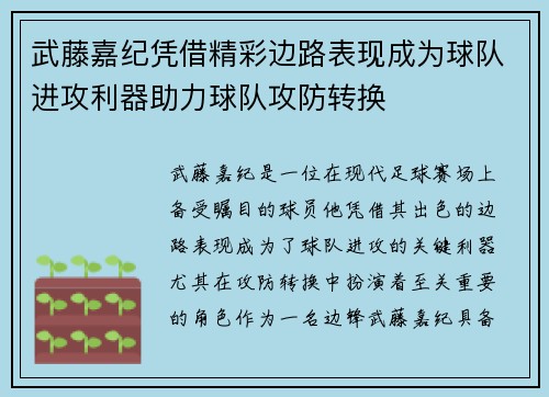 武藤嘉纪凭借精彩边路表现成为球队进攻利器助力球队攻防转换 武藤嘉纪凭借精彩边路表现成为球队进攻利器助力球队攻防转换