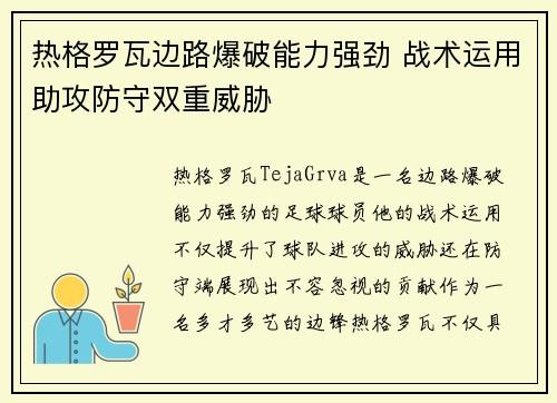 热格罗瓦边路爆破能力强劲 战术运用助攻防守双重威胁 热格罗瓦边路爆破能力强劲 战术运用助攻防守双重威胁