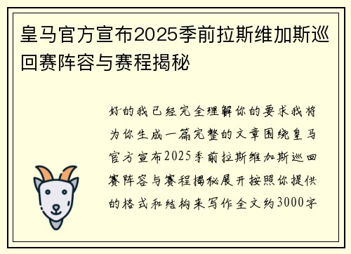 皇马官方宣布2025季前拉斯维加斯巡回赛阵容与赛程揭秘 皇马官方宣布2025季前拉斯维加斯巡回赛阵容与赛程揭秘