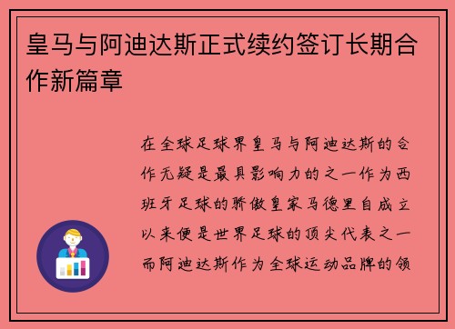 皇马与阿迪达斯正式续约签订长期合作新篇章 皇马与阿迪达斯正式续约签订长期合作新篇章