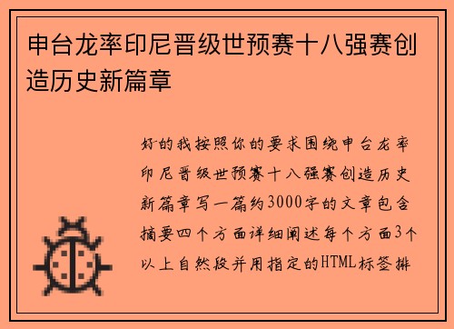 申台龙率印尼晋级世预赛十八强赛创造历史新篇章 申台龙率印尼晋级世预赛十八强赛创造历史新篇章