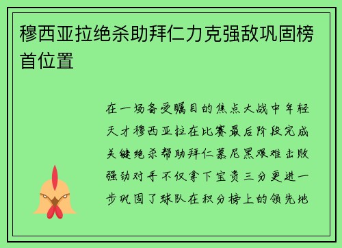 穆西亚拉绝杀助拜仁力克强敌巩固榜首位置