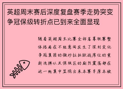 英超周末赛后深度复盘赛季走势突变争冠保级转折点已到来全面显现