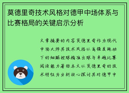 莫德里奇技术风格对德甲中场体系与比赛格局的关键启示分析 莫德里奇技术风格对德甲中场体系与比赛格局的关键启示分析