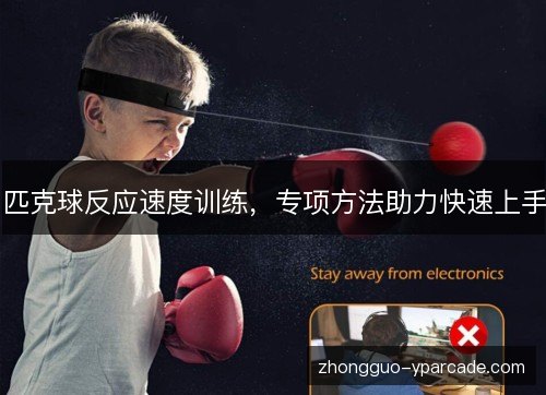 匹克球反应速度训练，专项方法助力快速上手