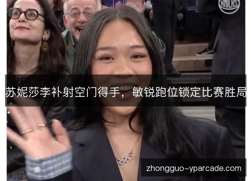 苏妮莎李补射空门得手，敏锐跑位锁定比赛胜局